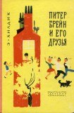 книга Питер Брейн и его друзья