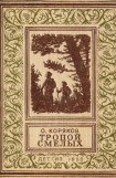 книга Тропой смелых(изд.1950)