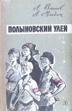 книга Полыновский улей