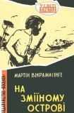 книга На Зміїному острові