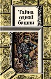 книга Тайна одной башни (сборник)