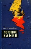 книга Поющие камни