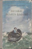 книга Пассажир дальнего плавания