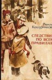 книга Следствие по всем правилам