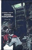 книга Тропою разведчиков