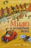 книга Мило и волшебная будка