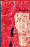 книга Огонь юного сердца