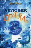 книга Человек дейтерия