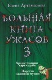книга Большая книга ужасов (сборник)