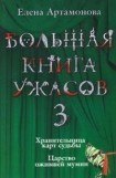 книга Большая книга ужасов (сборник)