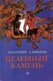 книга Целебный камень