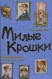 книга Милые Крошки