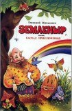 книга Земленыр или каскад приключений