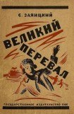 книга Великий перевал