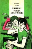 книга Улыбка лорда Бистузье. Часть вторая из трилогии