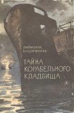 книга Тайна Корабельного кладбища