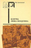 книга Голуби улетели (часть сб.)