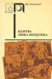 книга Голуби улетели (часть сб.)