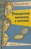 книга Происшествие кончилось в пятницу