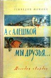 книга А с Алёшкой мы друзья