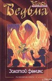 книга Расколотая Сфера. Том 4. Золотой феникс