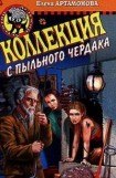 книга Коллекция с пыльного чердака