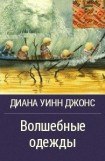 книга Волшебные одежды