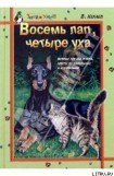 книга Восемь лап, четыре уха: Истории про Пса и Кота, советы по их воспитанию и содержанию