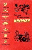 книга Юнармия (Рисунки Н. Тырсы)