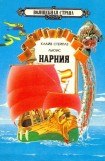 книга Хроники Нарнии. Том 2