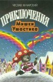 книга Приключения Мишки Ушастика