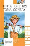 книга Приключения Тома Сойера