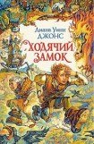 книга Ходячий замок