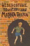 книга Невероятные приключения Марека Пегуса