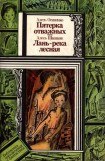 книга Лань — река лесная