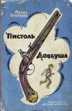 книга Пистоль Довбуша