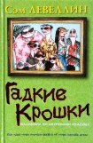 книга Гадкие Крошки