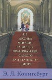 книга Из архива миссис Базиль Э. Франквайлер, самого запутанного в мире