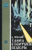 книга Тайна стонущей пещеры (с илл.)