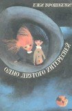 книга Одно другого интересней