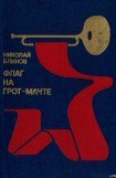 книга Флаг на грот-мачте