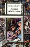 книга Копия Афродиты (повести)