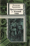 книга Преступление у Зеленой тони