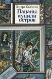 книга Пацаны купили остров