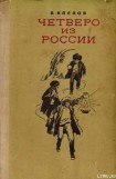 книга Четверо из России