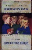 книга Дом веселых нищих