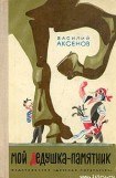 книга Мой дедушка — памятник