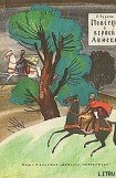 книга Повесть о верной Аниске