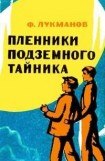 книга Пленники подземного тайника