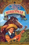 книга Сын менестреля